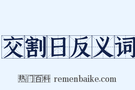 交割日反义词是什么意思的图片